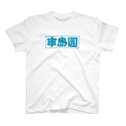 丰岛园（としまえん） スタンダードTシャツ