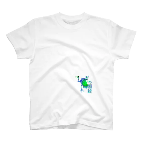 雨蛙 スタンダードTシャツ