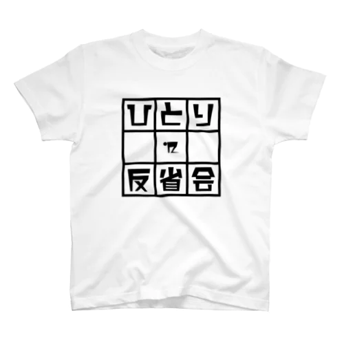 ひとり反省会 スタンダードTシャツ