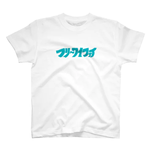 フリ〜ワイファイ スタンダードTシャツ