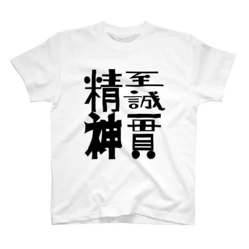 至誠一貫 スタンダードTシャツ