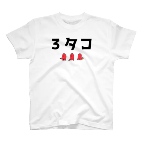 野球　3タコ スタンダードTシャツ