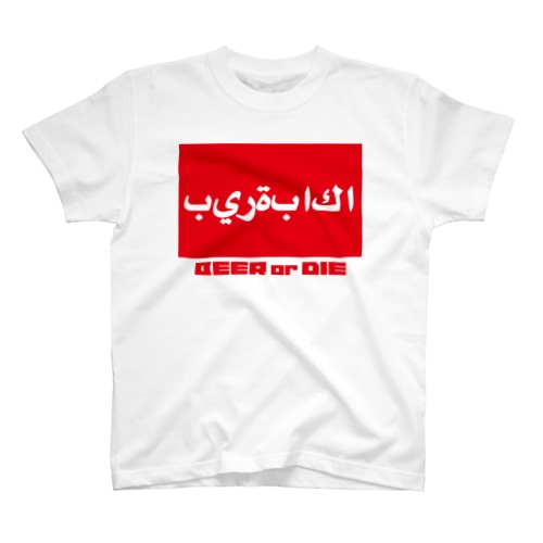 ビールクズ（アラビア） Regular Fit T-Shirt