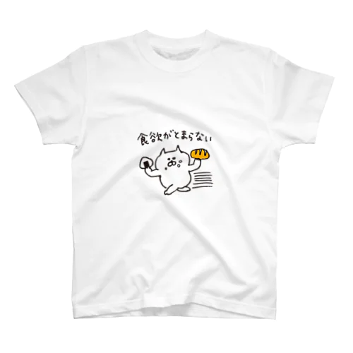 ねこまる　食欲がとまらない スタンダードTシャツ