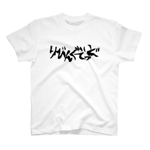 りびんぐでっど Regular Fit T-Shirt