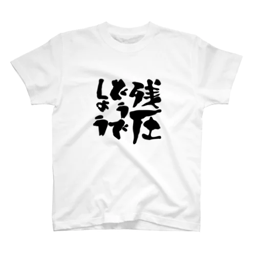 焦ったらDECOに入っちゃってよー Regular Fit T-Shirt