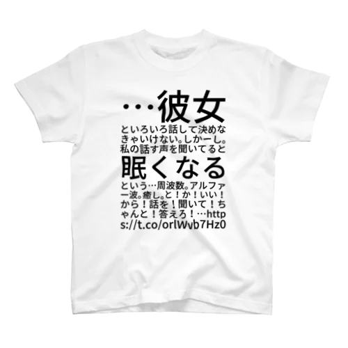 …彼女といろいろ話して決めなきゃいけない。しかーし。私の話す声を聞いてると眠くなるという…周波数。アルファー波。癒し。と！か！いい！から！話を！聞いて！ちゃんと！答えろ！… https://t.co/orlWvb7Hz0 Regular Fit T-Shirt