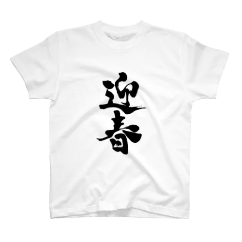 迎春 スタンダードTシャツ