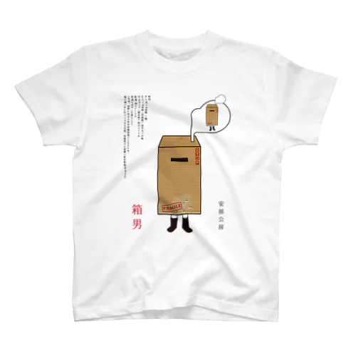 箱男２ スタンダードTシャツ