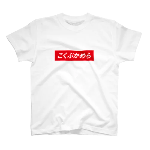 こくぶかめら Regular Fit T-Shirt