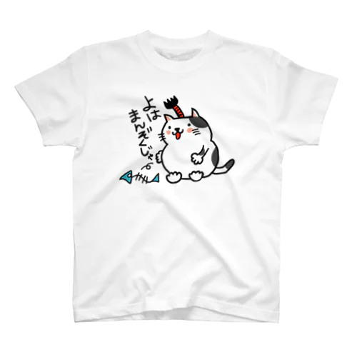 猫はまんぞく スタンダードTシャツ