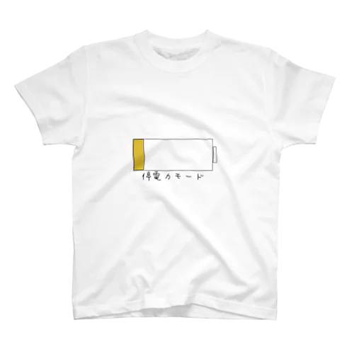 停電力モード スタンダードTシャツ