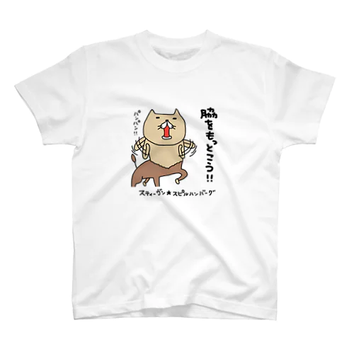 脇をもっとこう！！ スタンダードTシャツ