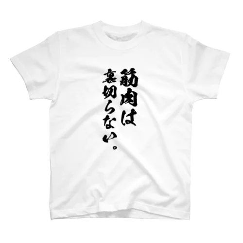 筋肉は裏切らない スタンダードTシャツ