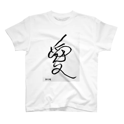 無名庵ブランド　『愛』ホワイト スタンダードTシャツ