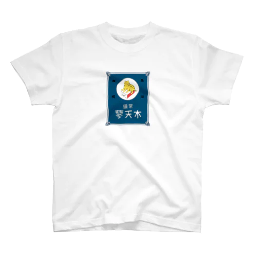 常備またたび（青） スタンダードTシャツ