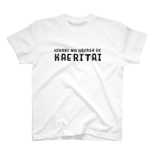 光の速さで帰りたいろーど。 黒 Regular Fit T-Shirt