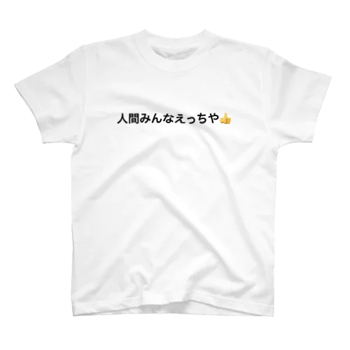 人間みんなえっちや👍 Regular Fit T-Shirt