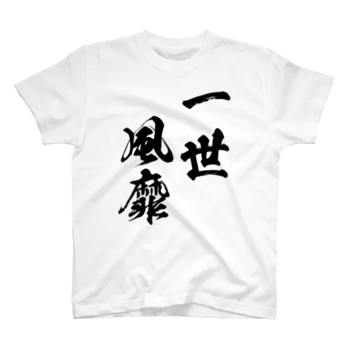 一世風靡（いっせいふうび）黒 スタンダードTシャツ