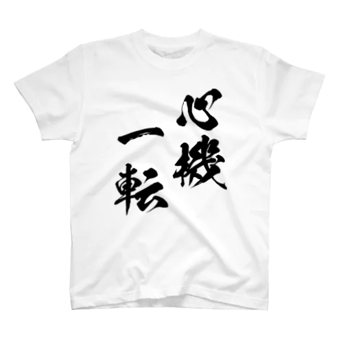 心機一転（しんきいってん）黒 スタンダードTシャツ