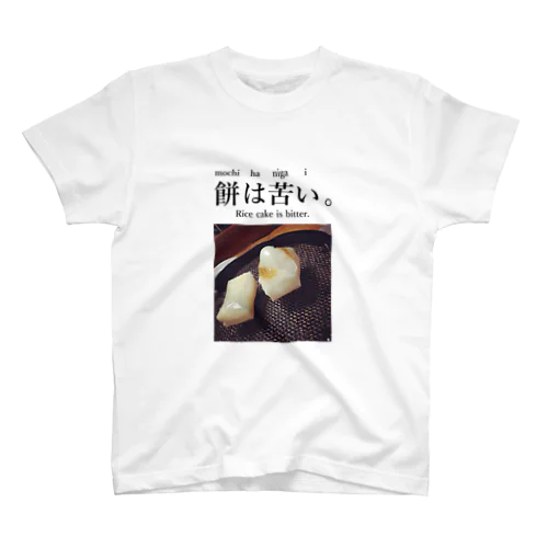 餅は苦い スタンダードTシャツ