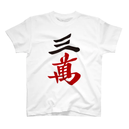 麻雀牌 三萬　＜萬子 サンマン/サンワン＞漢字のみバージョン＜萬子 サンマン/サンワン＞ Regular Fit T-Shirt