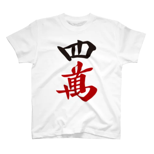 麻雀牌 四萬　＜萬子 スーマン/スーワン＞ 漢字のみバージョン スタンダードTシャツ