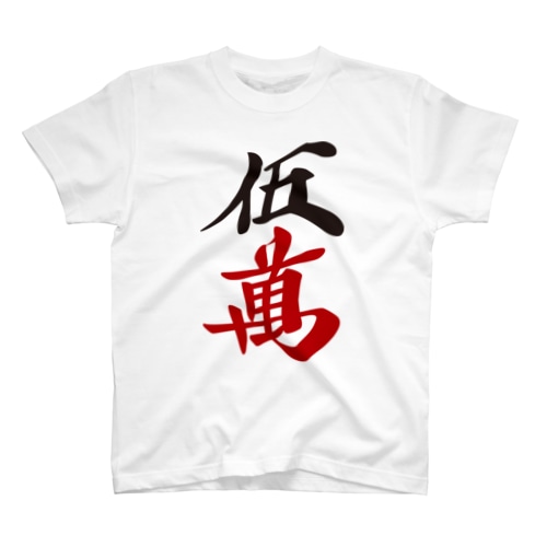 麻雀牌 五萬　　漢字のみバージョン＜萬子 ウーマン/ウーワン＞ Regular Fit T-Shirt