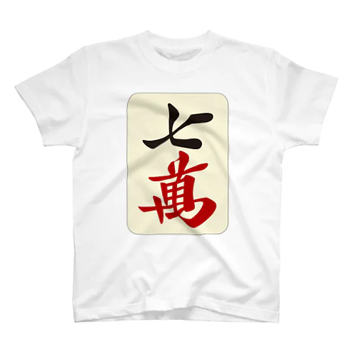 麻雀牌 七萬　＜萬子 チーマン/チーワン＞ スタンダードTシャツ