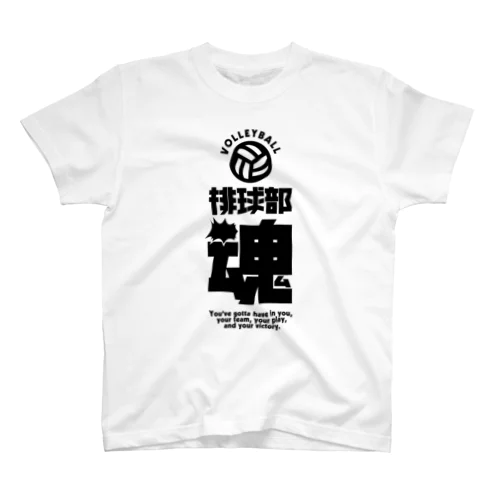排球部魂 （バレー部）  Regular Fit T-Shirt