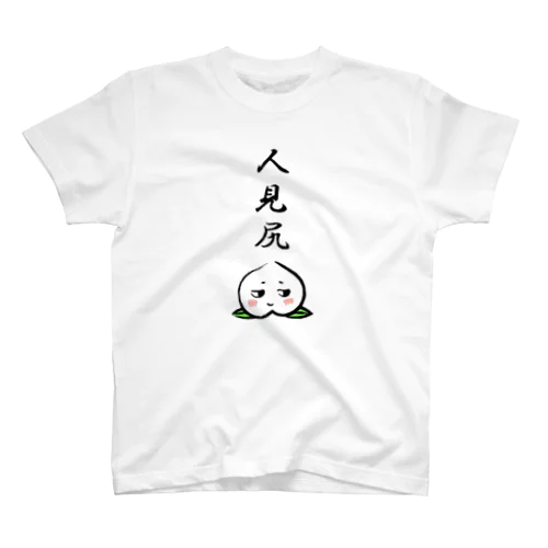 人見知りナンデス(淡色用) スタンダードTシャツ