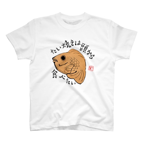 たい焼きは頭から食べたい Regular Fit T-Shirt