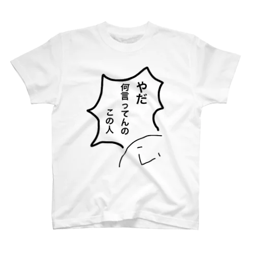 やだ何言ってんのこの人 スタンダードTシャツ