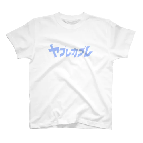 ヤブレカブレ(寒色) Regular Fit T-Shirt