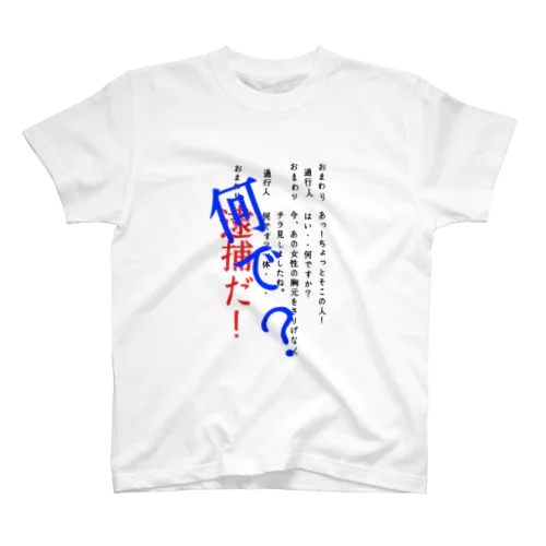 おまわりと通行人 スタンダードTシャツ