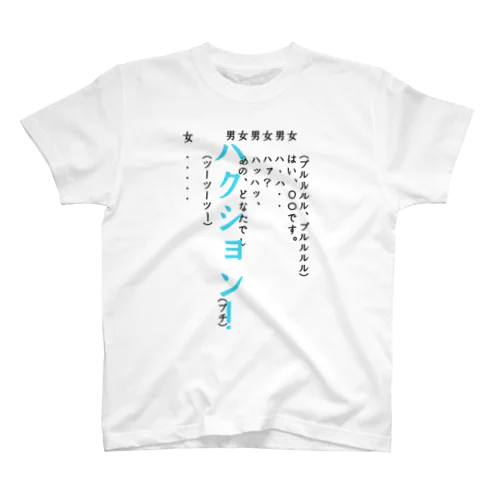 謎の電話 スタンダードTシャツ