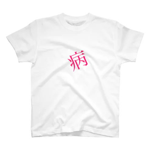    【病】 Regular Fit T-Shirt