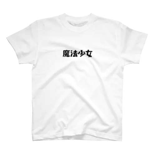 六芒星の魔法少女 スタンダードTシャツ