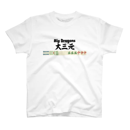 麻雀の役 大三元 ロゴTシャツ スタンダードTシャツ