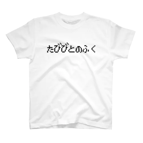 たびびとのふく ロゴTシャツ スタンダードTシャツ