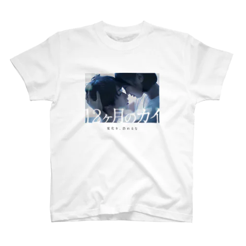 『12ヶ月のカイ』メインビジュアル スタンダードTシャツ