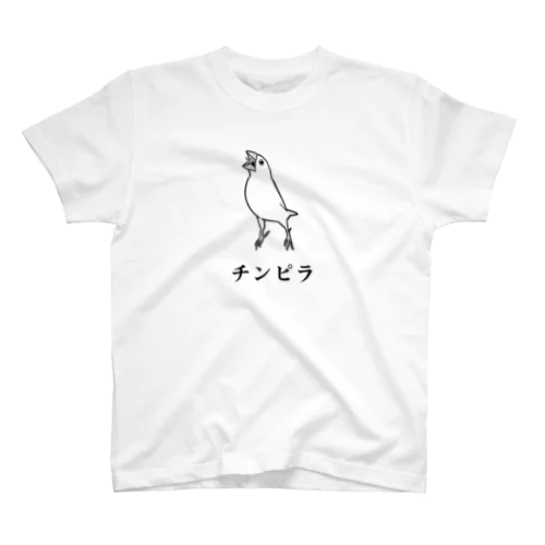 チンピラ白文鳥 スタンダードTシャツ