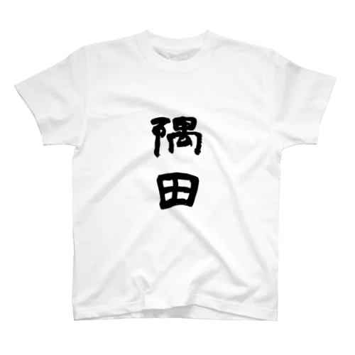 隅田くん Regular Fit T-Shirt