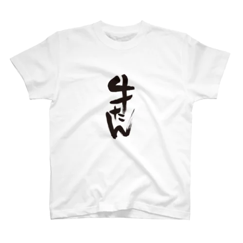 牛たん Tシャツ/書き文字 スタンダードTシャツ