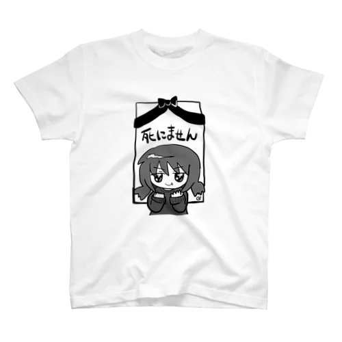 死にません スタンダードTシャツ