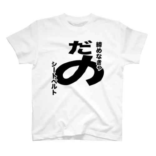 締めなきゃだめシートベルト／右席用 Regular Fit T-Shirt