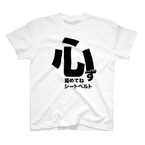 必ず締めてねシートベルト／左席用 Regular Fit T-Shirt