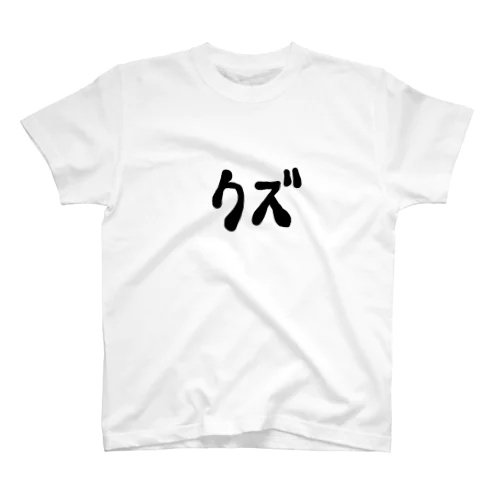 クズ スタンダードTシャツ