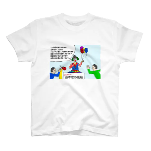 商売上手ピエロ君 スタンダードTシャツ