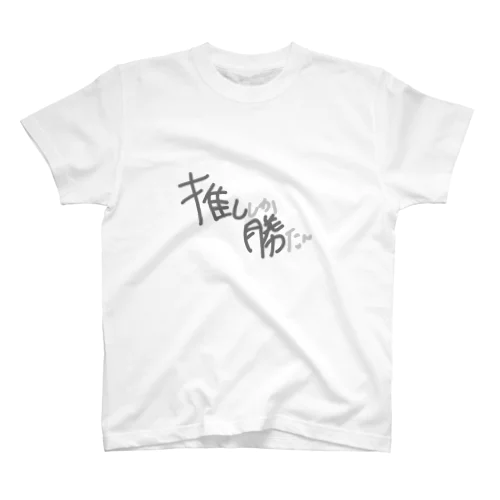 推ししか勝たん Regular Fit T-Shirt